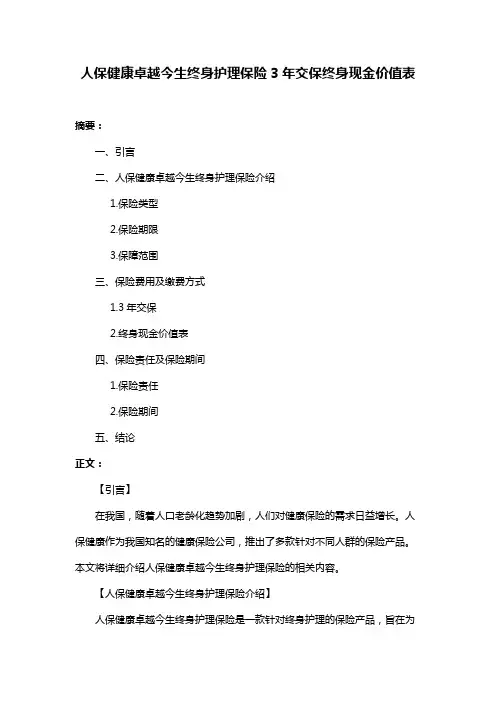 人保健康卓越今生终身护理保险3年交保终身现金价值表