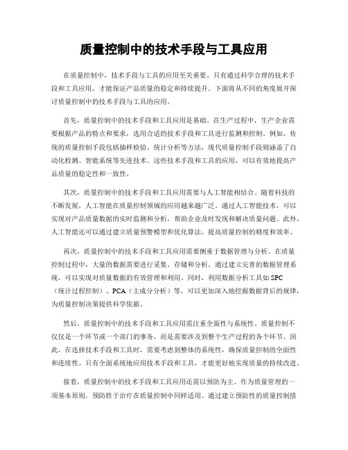 质量控制中的技术手段与工具应用