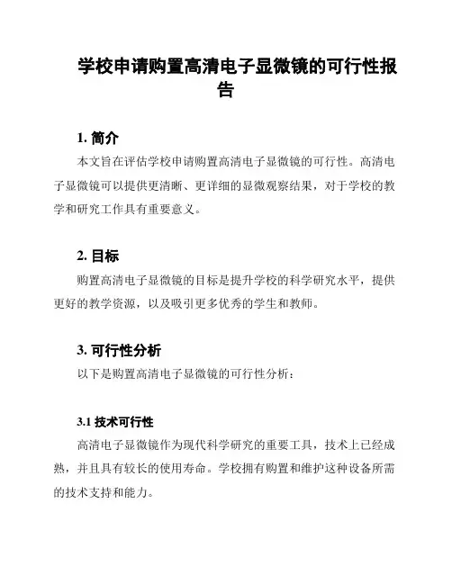 学校申请购置高清电子显微镜的可行性报告