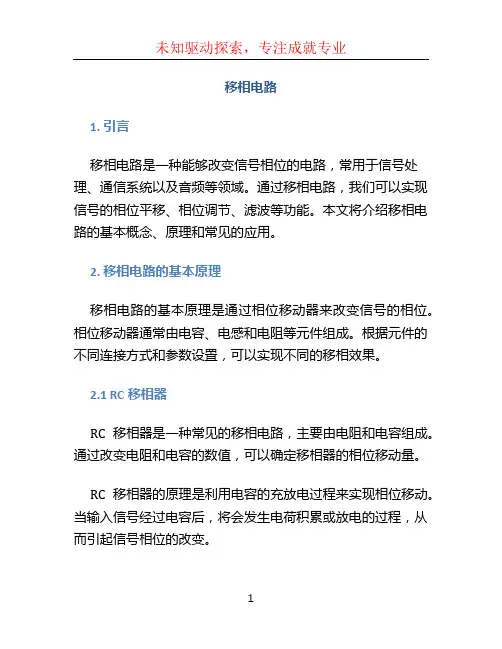 移相电路文档