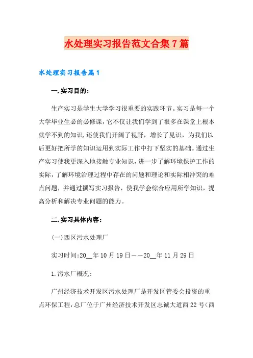 水处理实习报告范文合集7篇