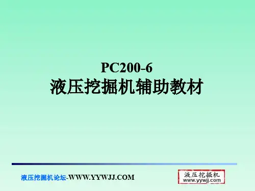 PC200-6液压挖掘机辅助教材