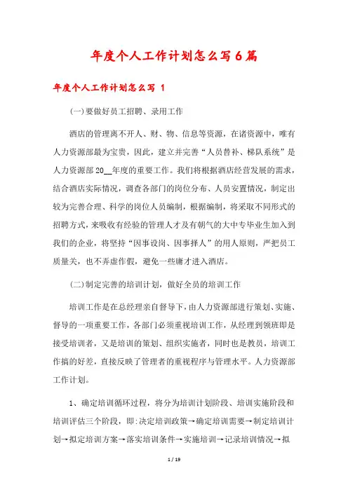 年度个人工作计划怎么写6篇
