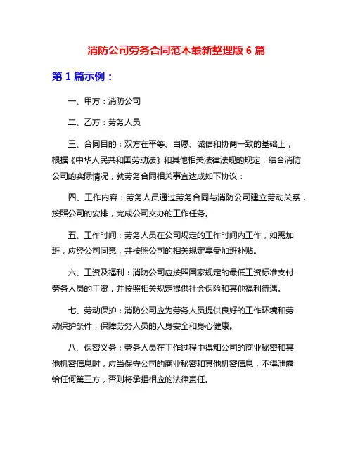 消防公司劳务合同范本最新整理版6篇