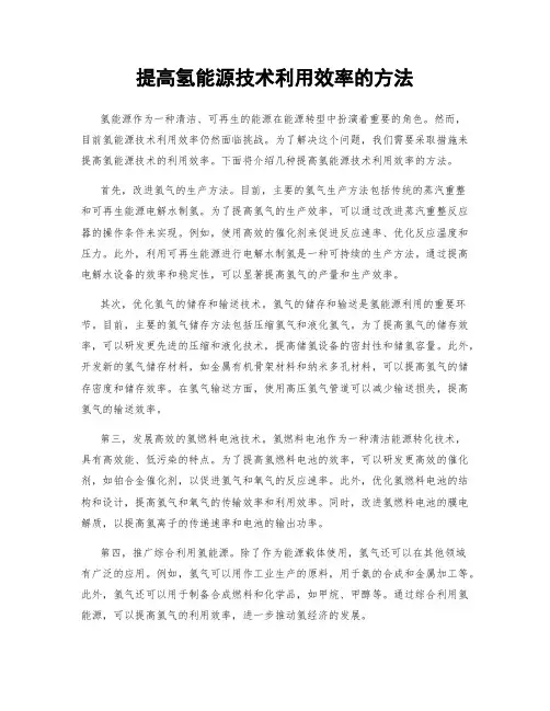 提高氢能源技术利用效率的方法