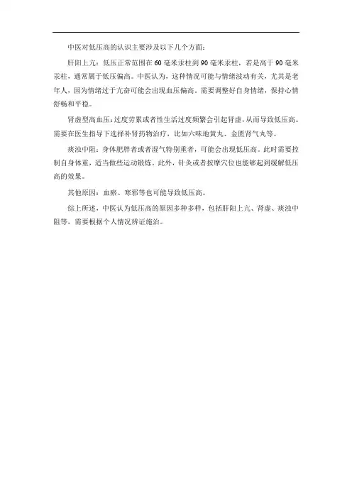 中医对低压高的认识