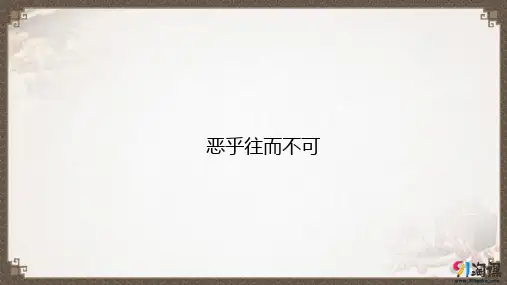 课件2：五、恶乎往而不可
