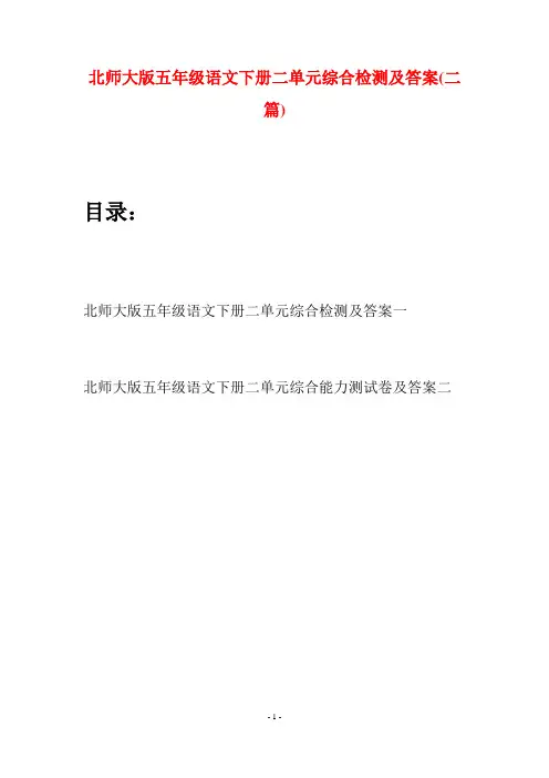 北师大版五年级语文下册二单元综合检测及答案(二篇)