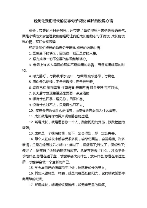 经历让我们成长的励志句子说说成长的说说心情