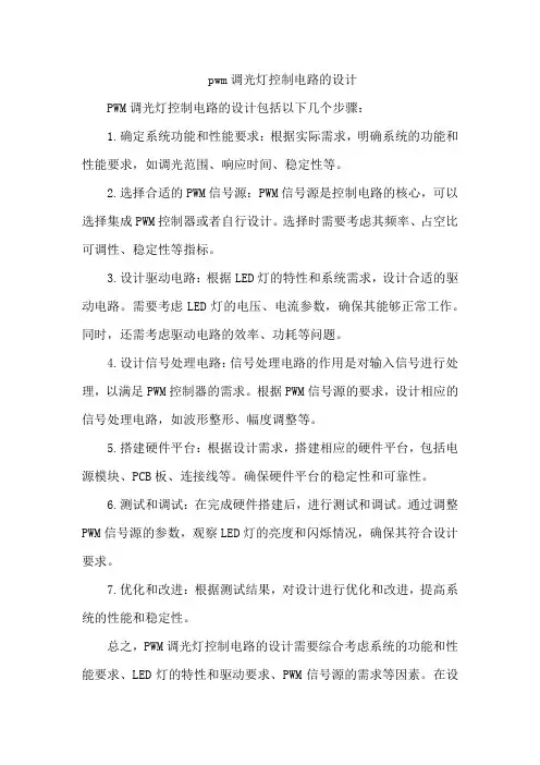 pwm调光灯控制电路的设计