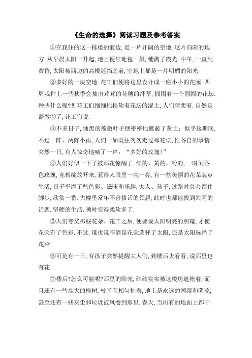 《生命的选择》阅读习题及参考答案