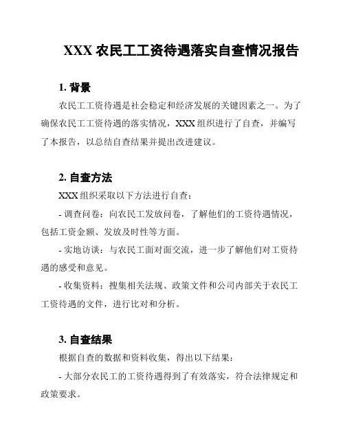 XXX农民工工资待遇落实自查情况报告