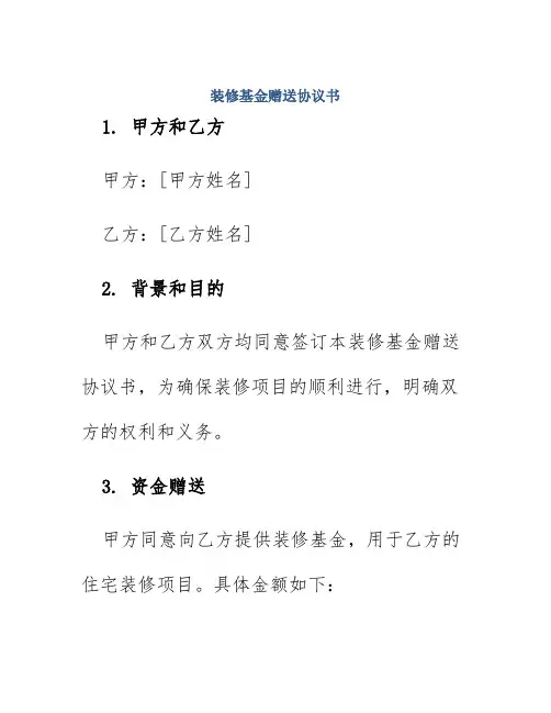 装修基金赠送协议书