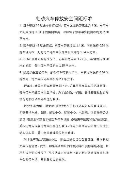 电动汽车停放安全间距标准