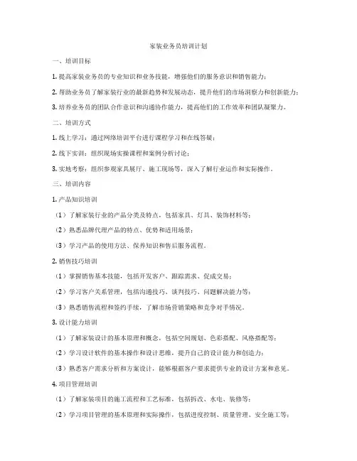家装业务员培训计划