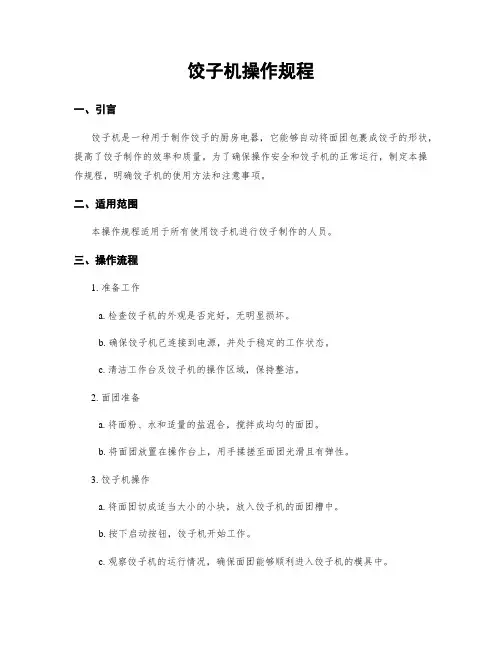 饺子机操作规程