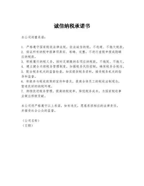 诚信纳税承诺书