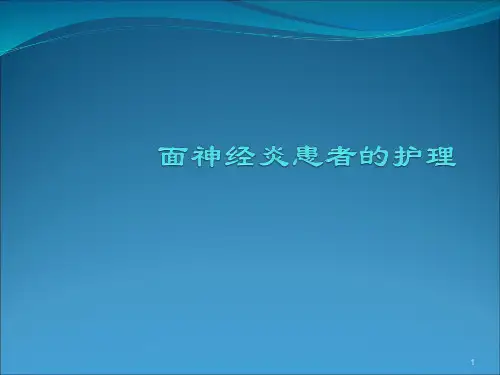 面神经炎的护理ppt课件