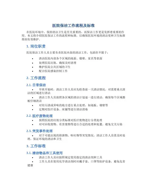 医院保洁工作流程及标准