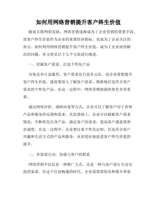 如何用网络营销提升客户终生价值