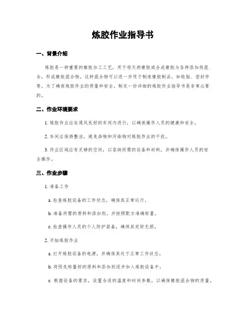炼胶作业指导书