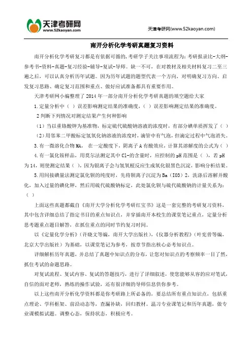 南开分析化学考研真题复习资料