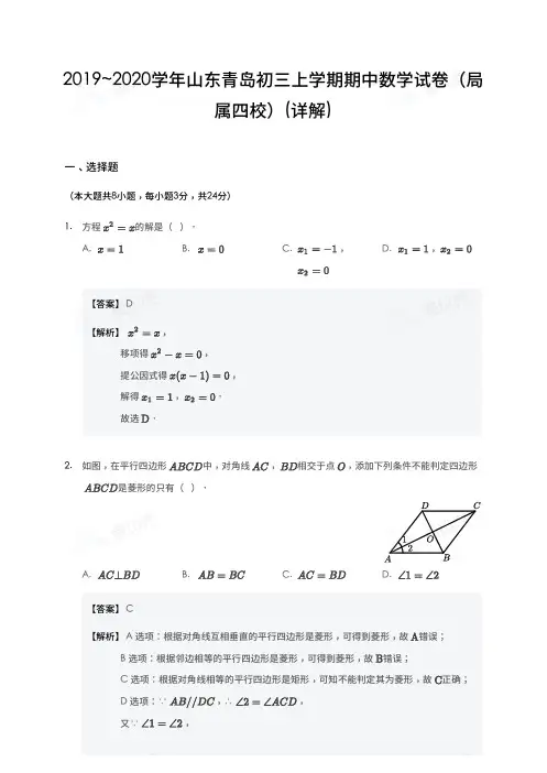 2019_2020学年山东青岛初三上学期期中数学试卷(局属四校)-详解版