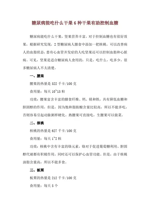 糖尿病能吃什么干果 6种干果有助控制血糖