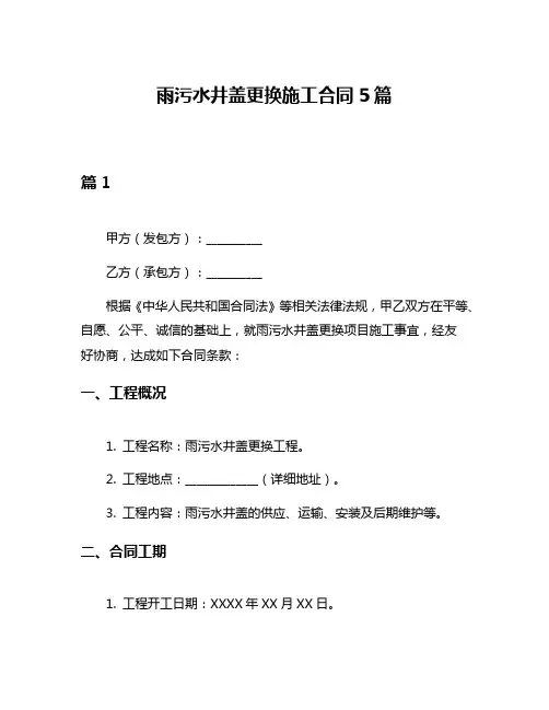 雨污水井盖更换施工合同5篇