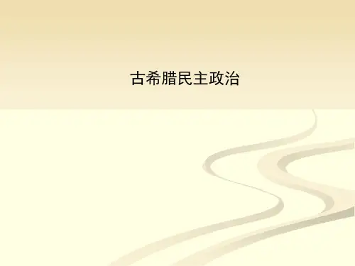 古希腊民主政治