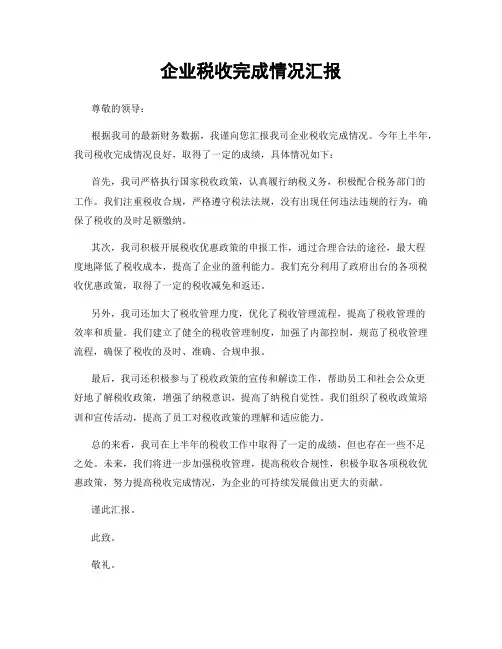 企业税收完成情况汇报