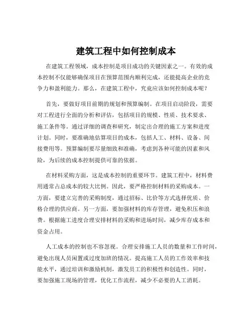 建筑工程中如何控制成本