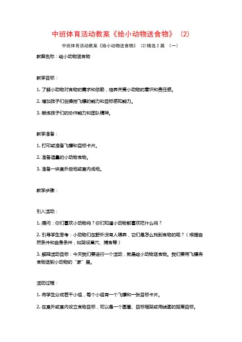 中班体育活动教案《给小动物送食物》2篇