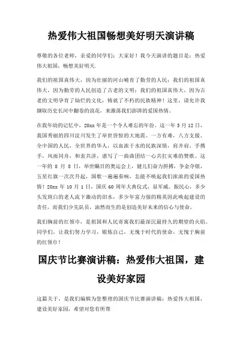 热爱伟大祖国畅想美好明天演讲稿三篇