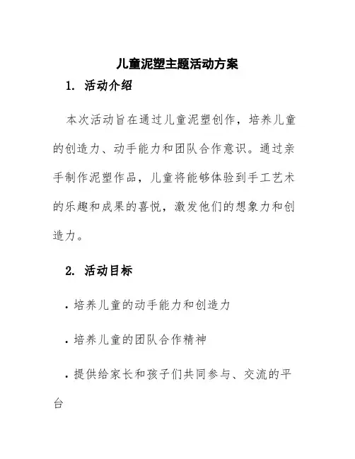 儿童泥塑主题活动方案