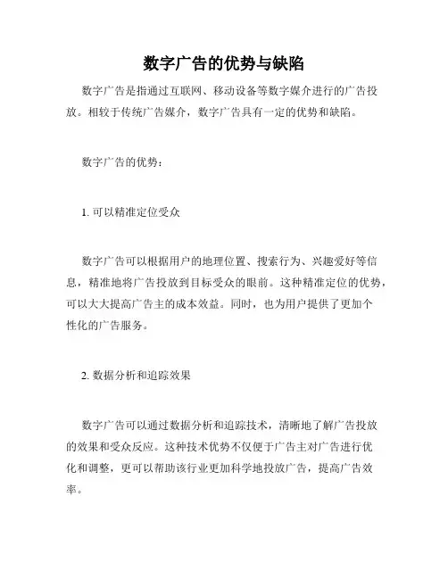 数字广告的优势与缺陷