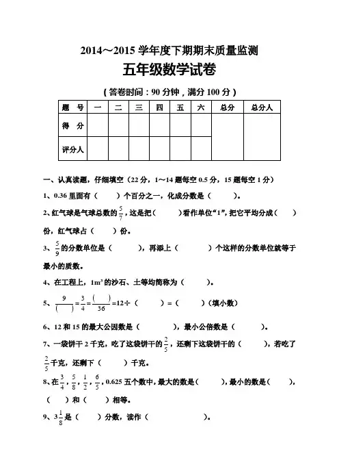2014-2015学年人教版最新五年级数学下期末试卷及答案