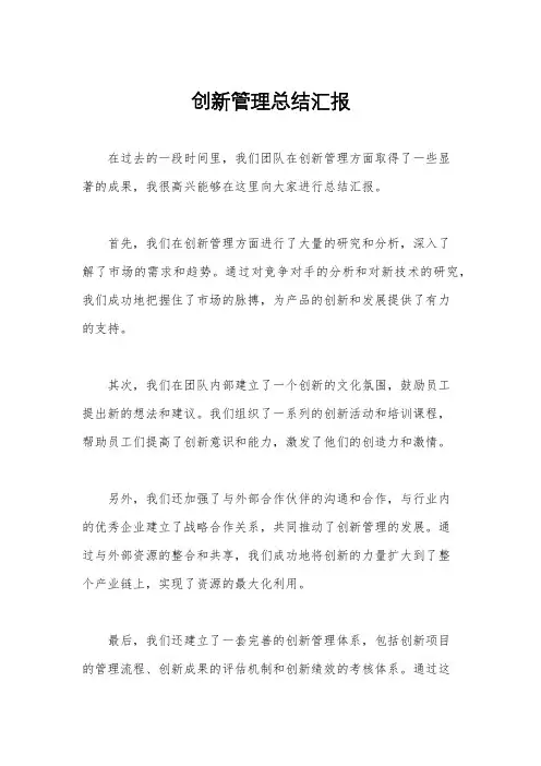 创新管理总结汇报