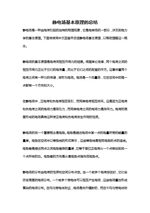 静电场基本原理的总结