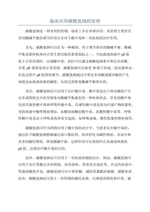 临床应用碳酸氢钠的原理