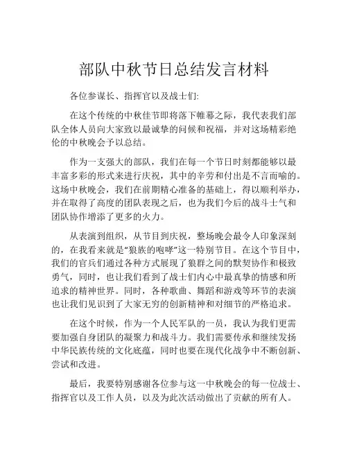 部队中秋节日总结发言材料