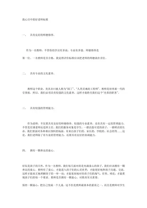 (完整版)我心目中的好老师标准