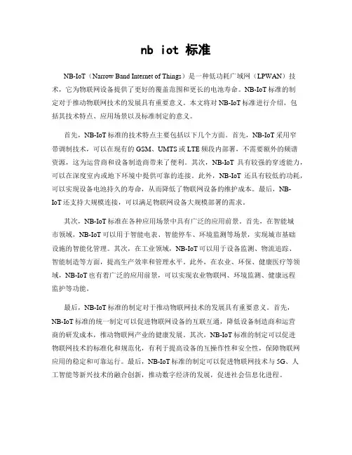 nb iot 标准
