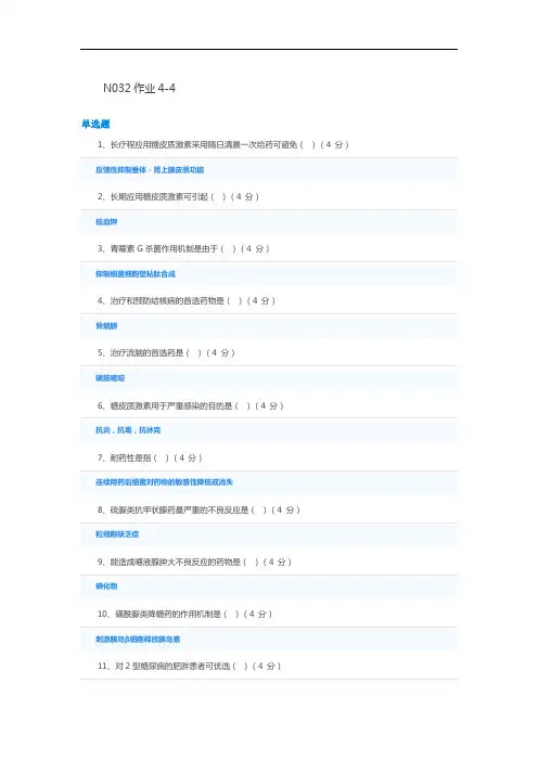 护理药理学ⅡN032作业4-4