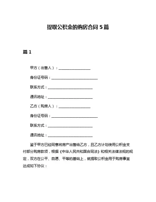提取公积金的购房合同5篇