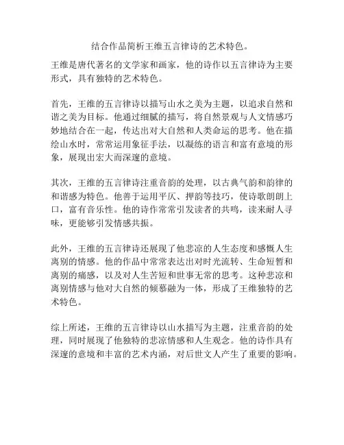 结合作品简析王维五言律诗的艺术特色。