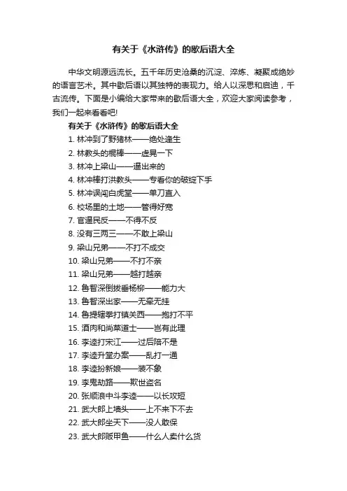 有关于《水浒传》的歇后语大全