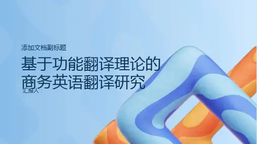 基于功能翻译理论的商务英语翻译研究