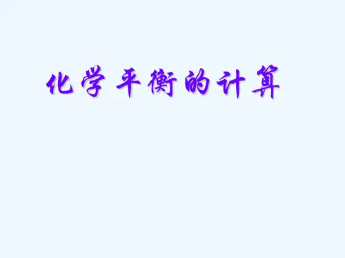 化学平衡的计算