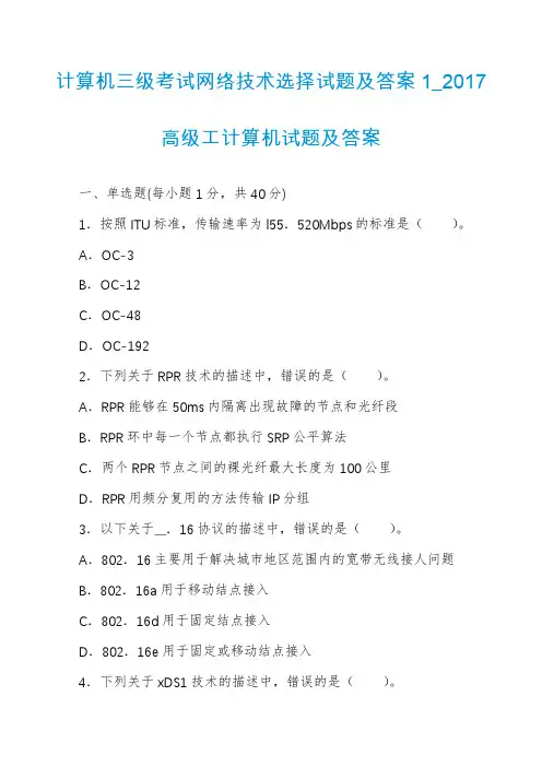 计算机三级考试网络技术选择试题及答案1_2017高级工计算机试题及答案